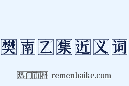 樊南乙集近义词是什么意思的图片